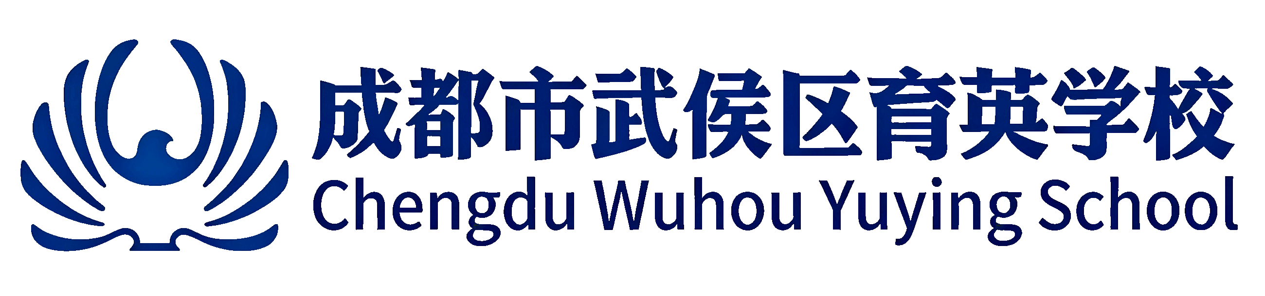 成都市武侯区育英学校